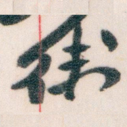王蘧常衛书法图片