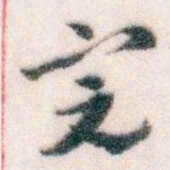 王蘧常完书法图片