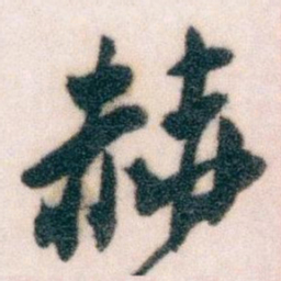 王蘧常赫书法图片