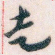 王蘧常走书法图片