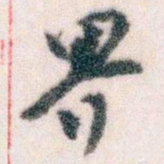 王蘧常界书法图片