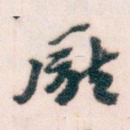 王蘧常㕔书法图片