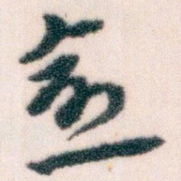 王蘧常愈书法图片