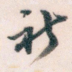 王蘧常祈书法图片