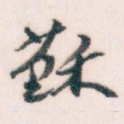 王蘧常蘇书法图片