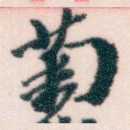王蘧常菊书法图片