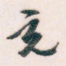 王蘧常充书法图片
