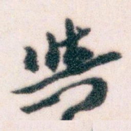 王蘧常與书法图片
