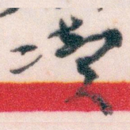 王蘧常凟书法图片