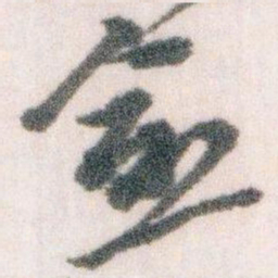 王蘧常愈书法图片