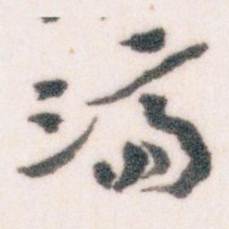 王蘧常濟书法图片