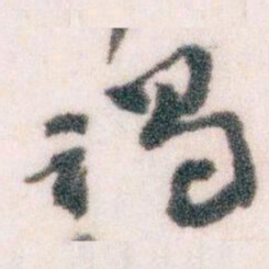 王蘧常谒书法图片