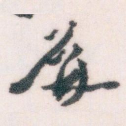 王蘧常屏书法图片