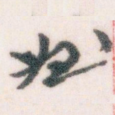 王蘧常姪书法图片