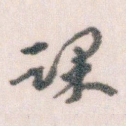 王蘧常课书法图片
