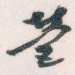 王蘧常營书法图片