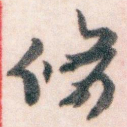 王蘧常脩书法图片