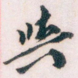 王蘧常與书法图片