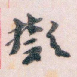 王蘧常擬书法图片