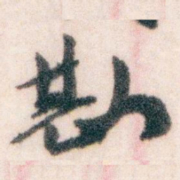 王蘧常勘书法图片