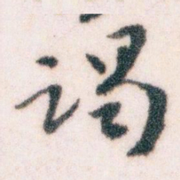 王蘧常谒书法图片