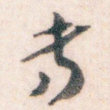 王蘧常专书法图片