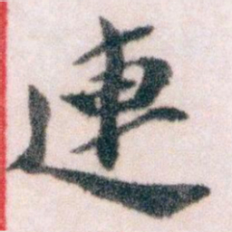 王蘧常連书法图片
