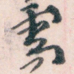 王蘧常需书法图片