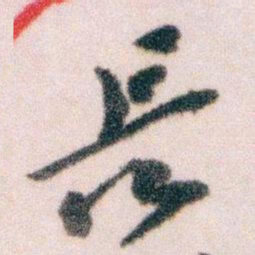 王蘧常長书法图片