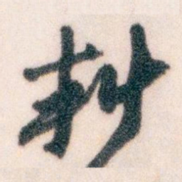 王蘧常料书法图片