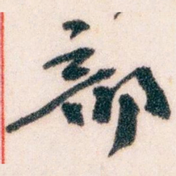 王蘧常部书法图片