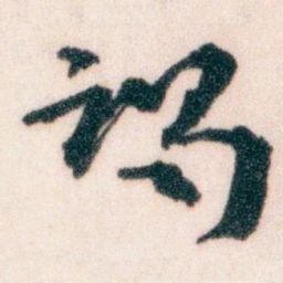 王蘧常谒书法图片