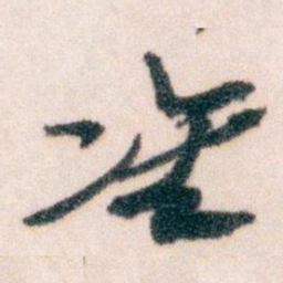 王蘧常准书法图片