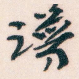 王蘧常谱书法图片