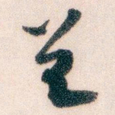 王蘧常呈书法图片