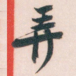 王蘧常弄书法图片