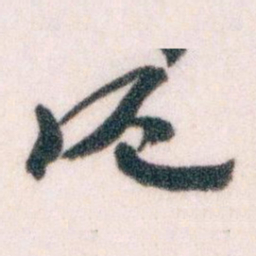 王蘧常滬书法图片