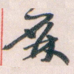 王蘧常屏书法图片