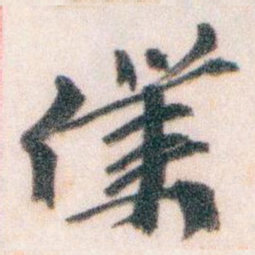 王蘧常僕书法图片