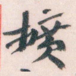 王蘧常擴书法图片