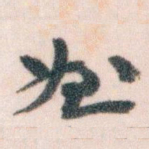 王蘧常姪书法图片