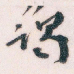 王蘧常谒书法图片