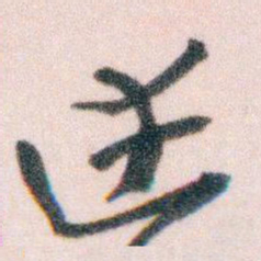 王蘧常達书法图片