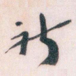 王蘧常祈书法图片