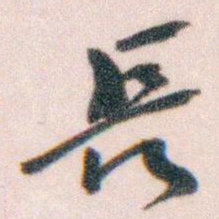 王蘧常長书法图片