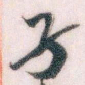 王蘧常孑书法图片