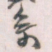 王蘧常系书法图片