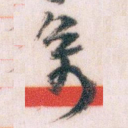 王蘧常系书法图片