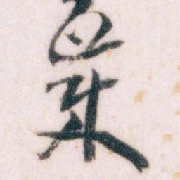 王蘧常歲书法图片