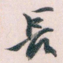王蘧常長书法图片